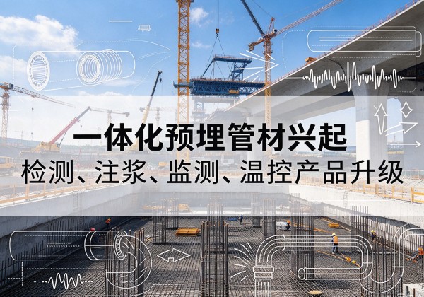 纳溪一体化管材产品兴起，声测注浆一体管、多功能预埋管应用增多