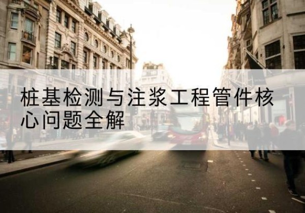 纳溪声测管常用规格有哪些？-桩基检测与注浆工程管件核心问题全解
