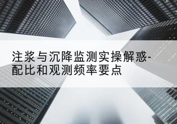 纳溪水泥浆配比不当会不会造成注浆管堵管？-注浆与沉降监测实操解惑-配比和观测频率要点